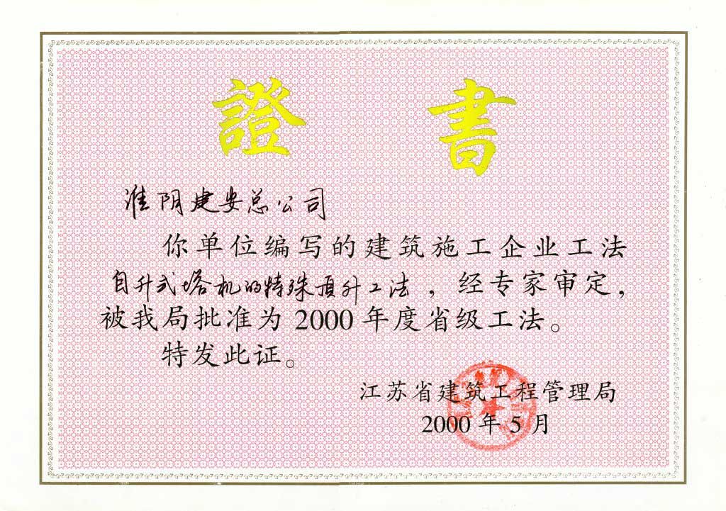 2000年度省级工法自升式塔机的特殊顶升工法